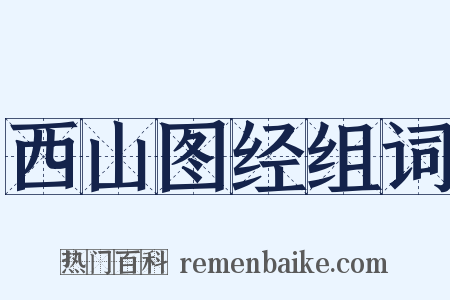 西山图经组词是什么意思的图片